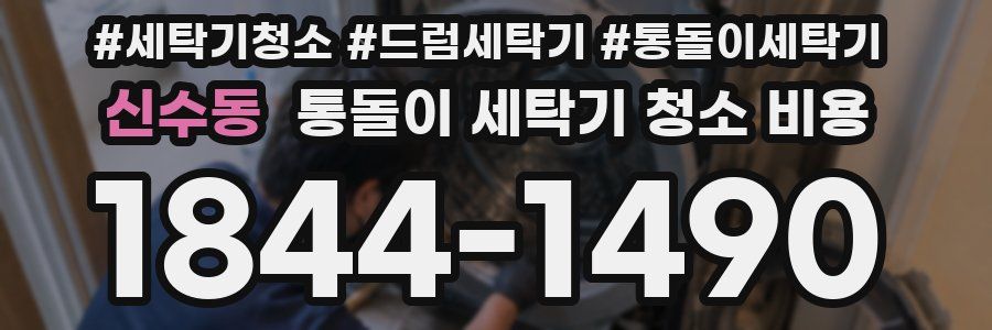 신수동 통돌이 세탁기 청소 비용