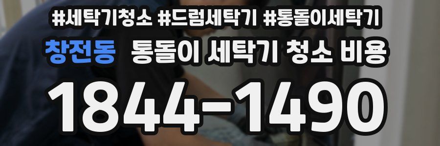 창전동 통돌이 세탁기 청소 비용
