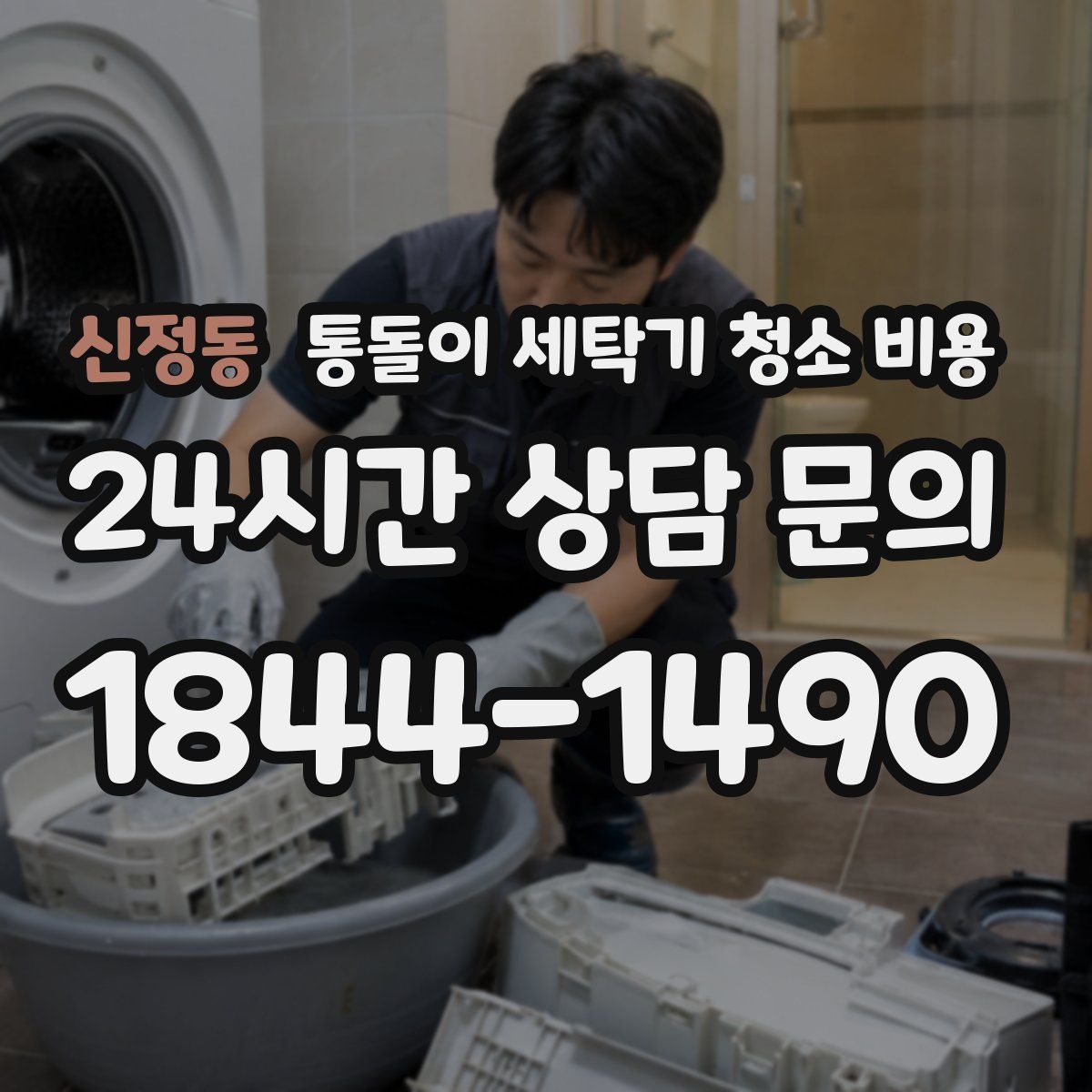 신정동 통돌이 세탁기 청소 비용