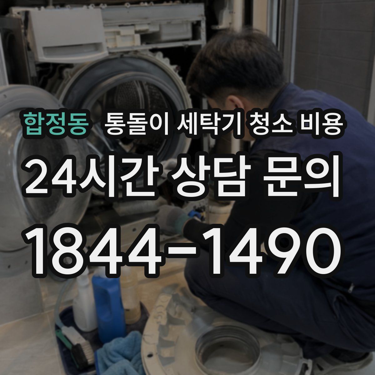 합정동 통돌이 세탁기 청소 비용
