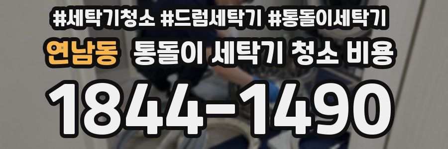 연남동 통돌이 세탁기 청소 비용
