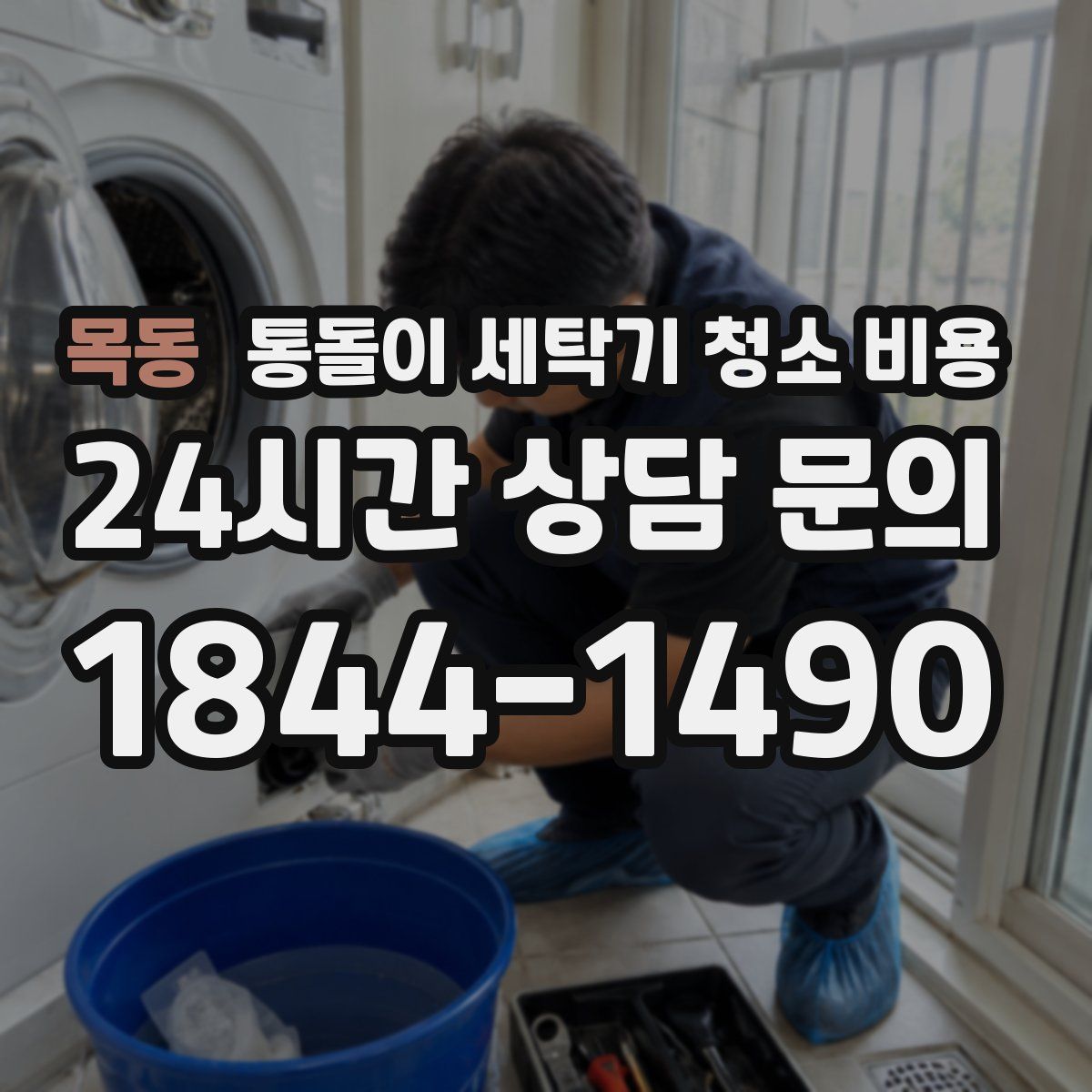 목동 통돌이 세탁기 청소 비용