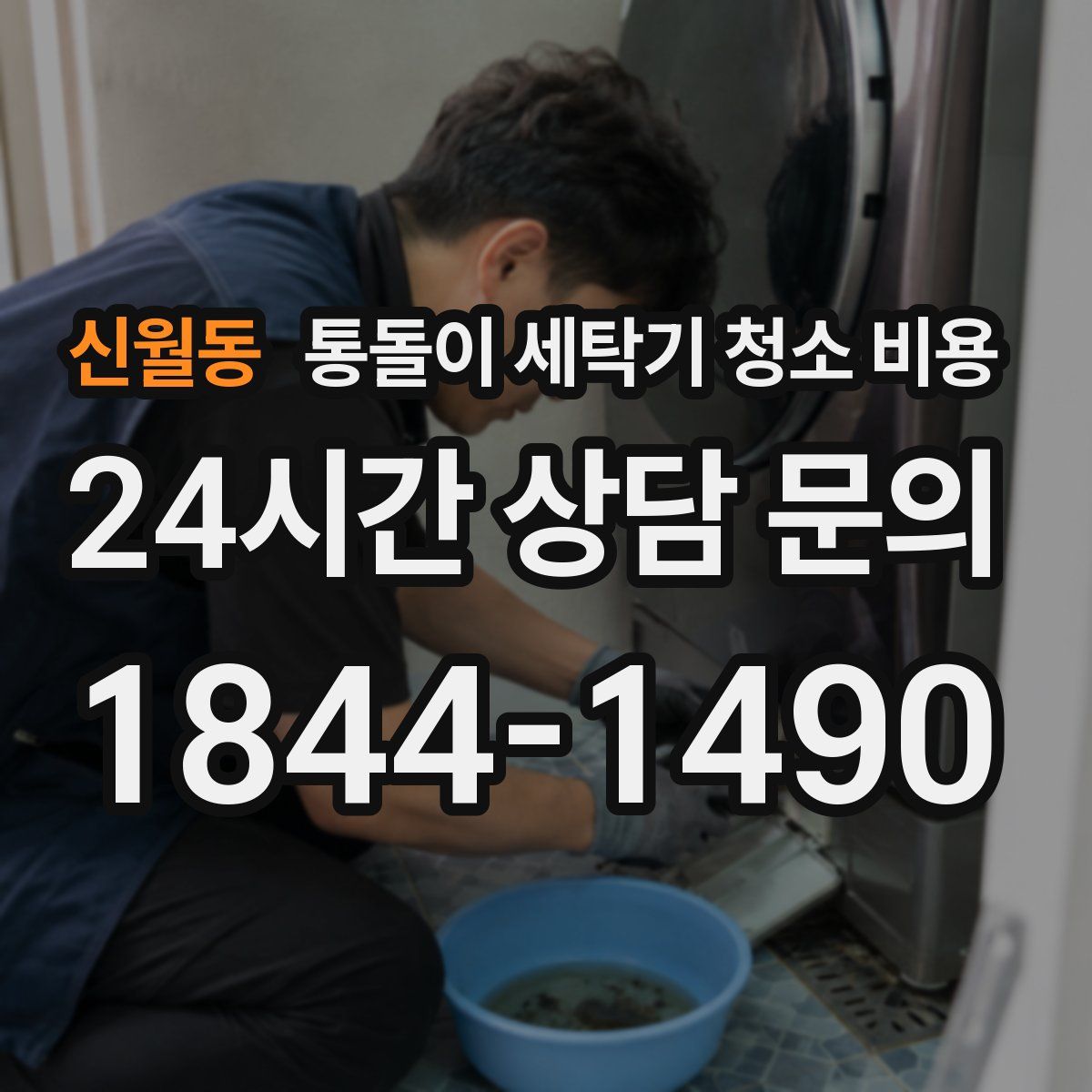 신월동 통돌이 세탁기 청소 비용
