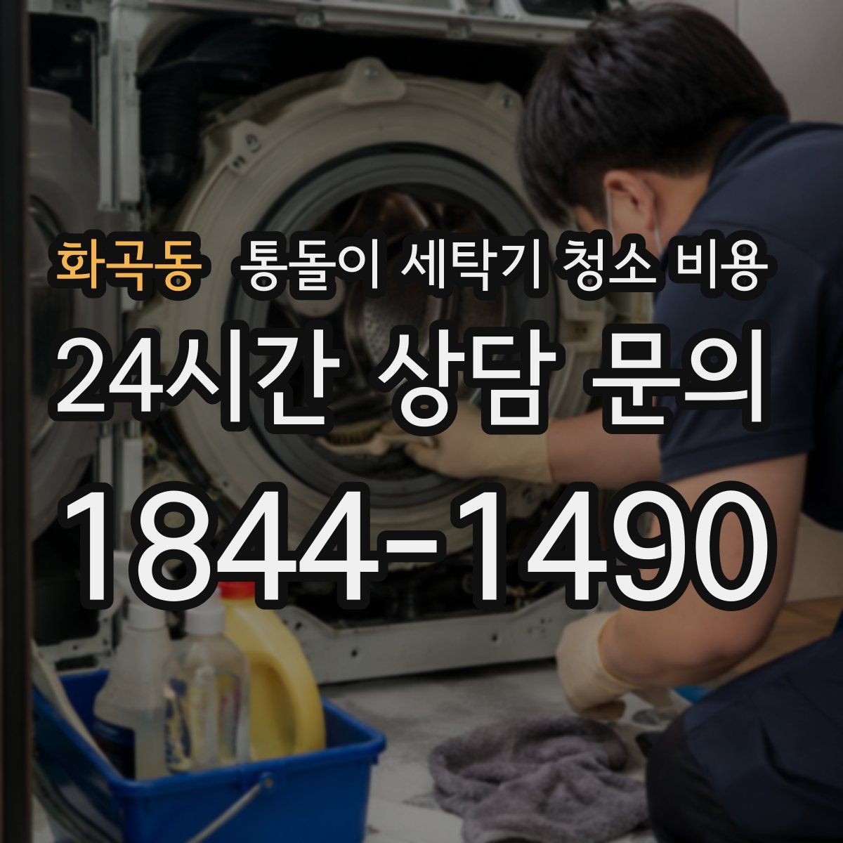 화곡동 통돌이 세탁기 청소 비용