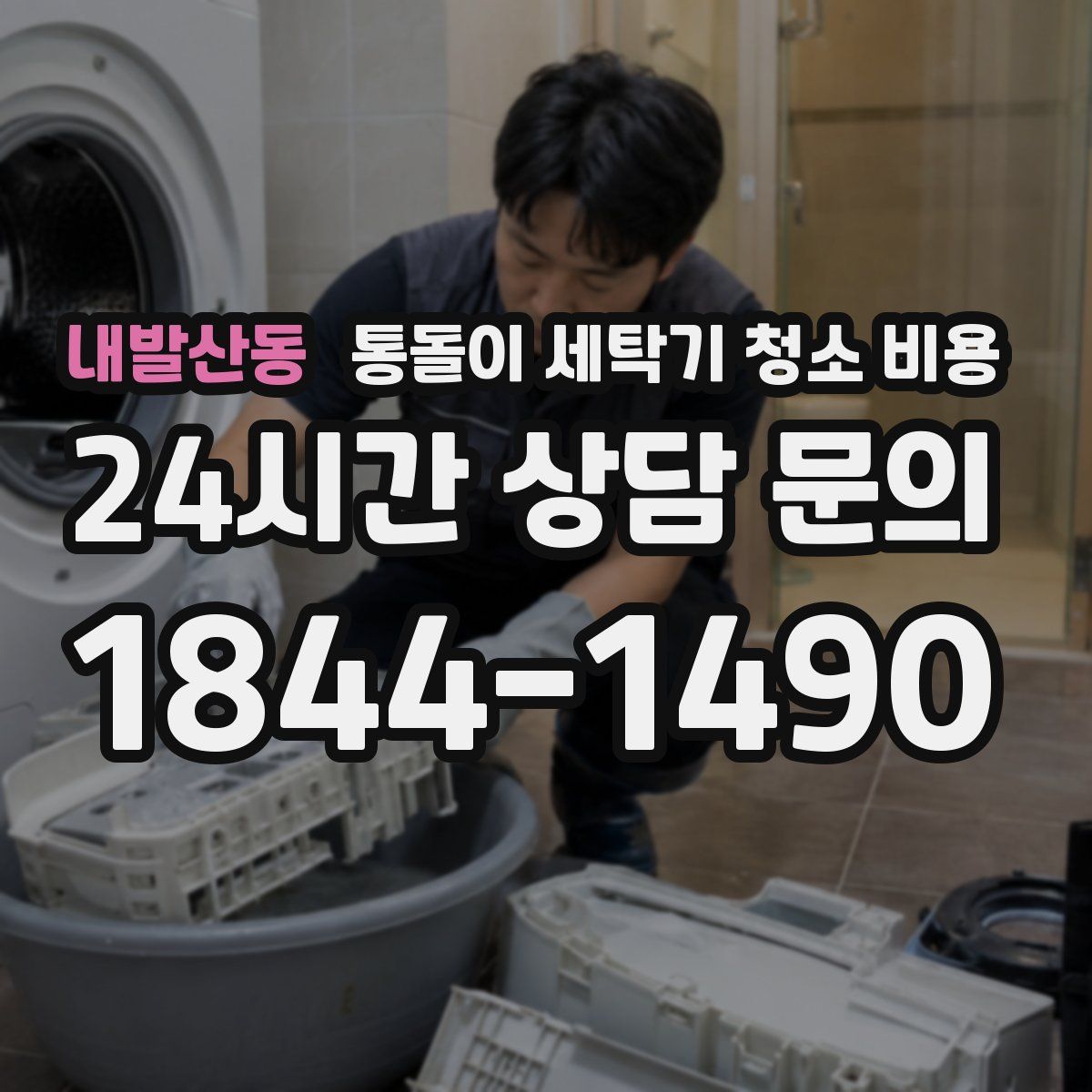 내발산동 통돌이 세탁기 청소 비용