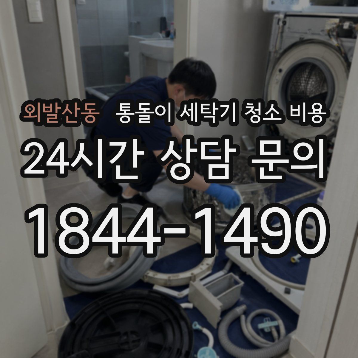외발산동 통돌이 세탁기 청소 비용