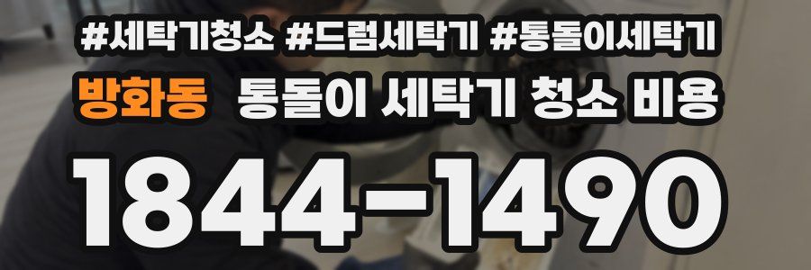 방화동 통돌이 세탁기 청소 비용