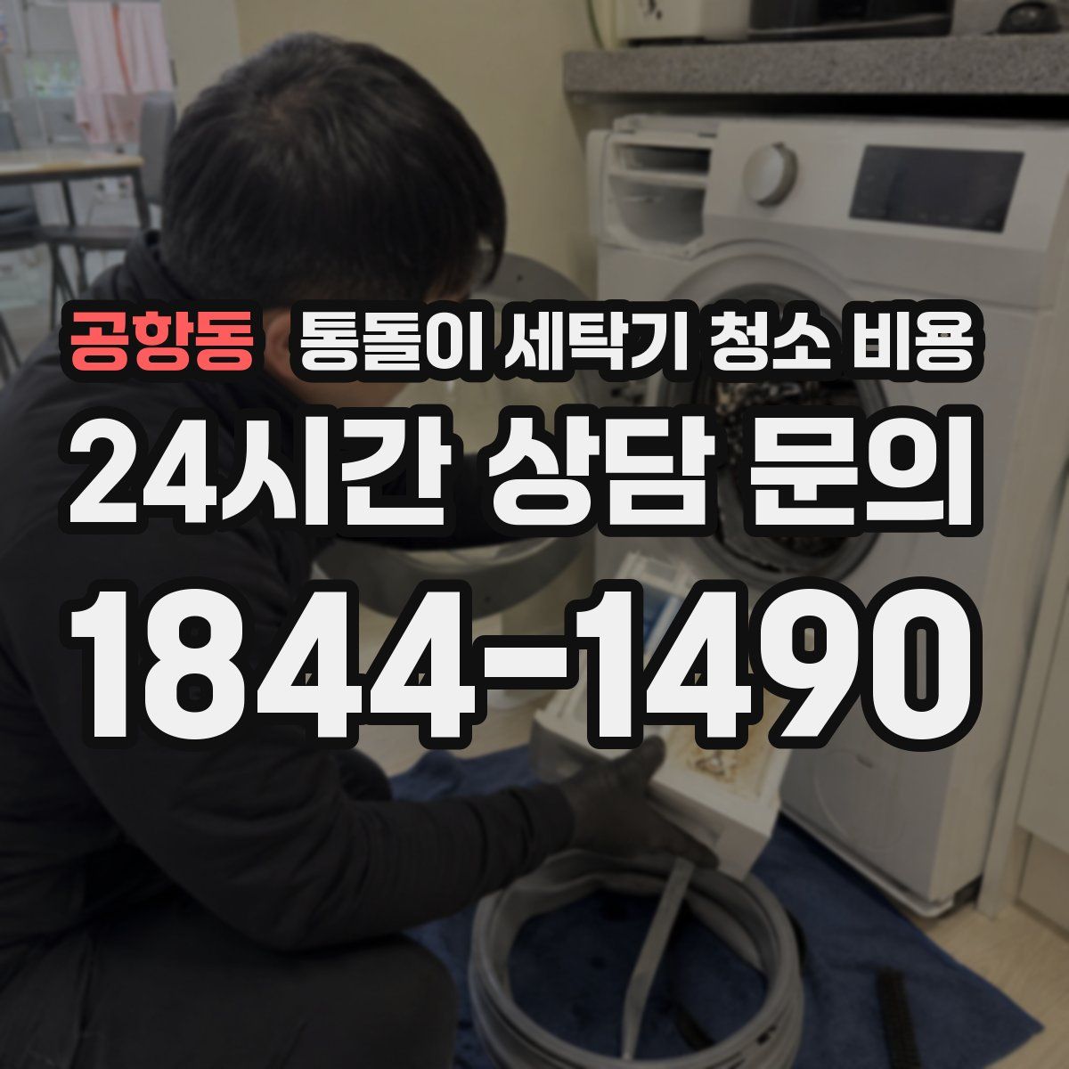 공항동 통돌이 세탁기 청소 비용