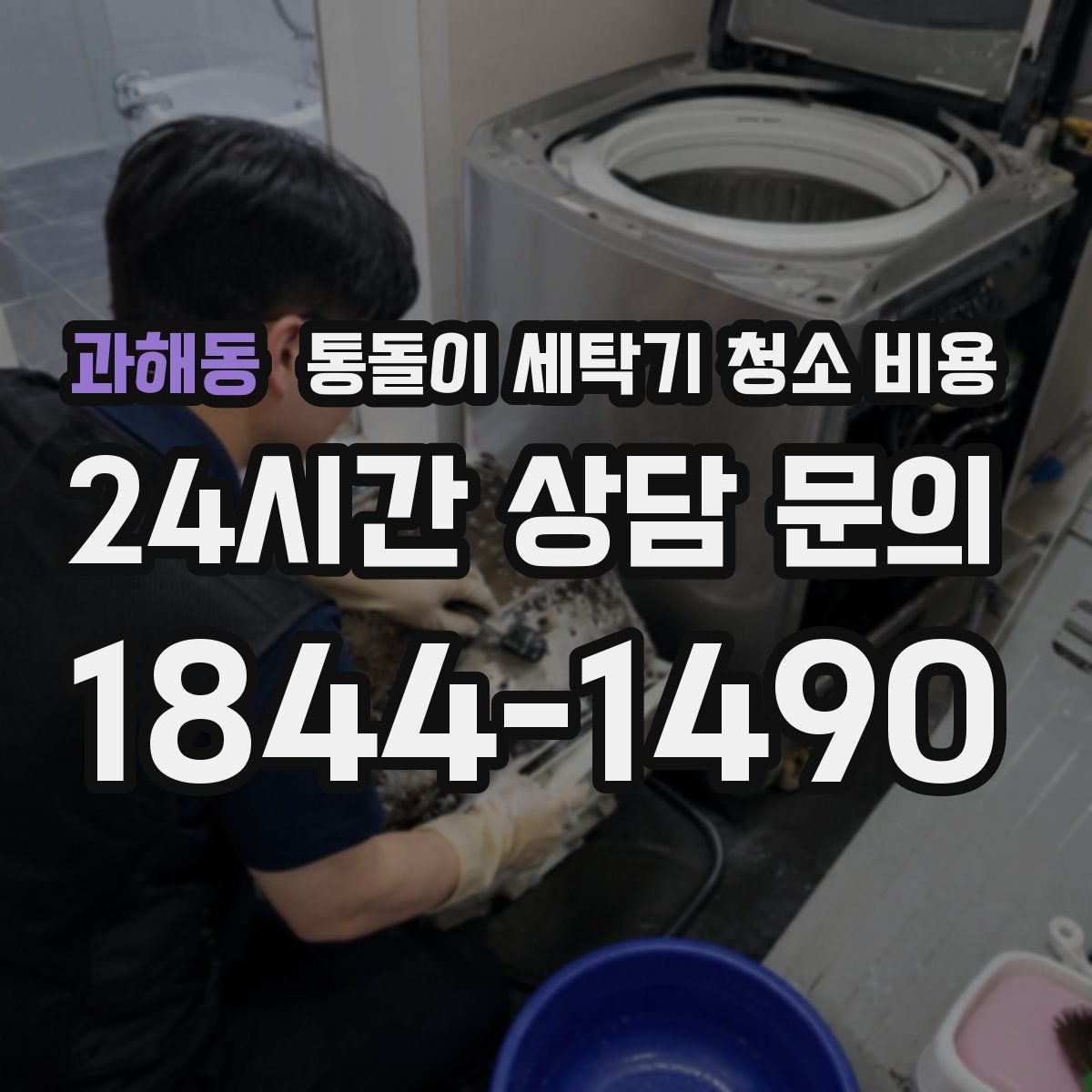 과해동 통돌이 세탁기 청소 비용