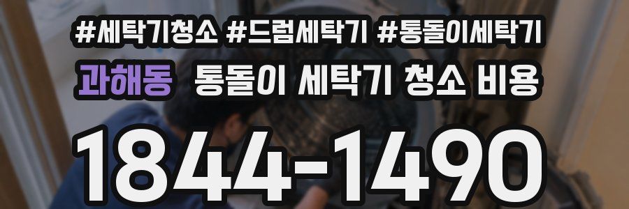 과해동 통돌이 세탁기 청소 비용