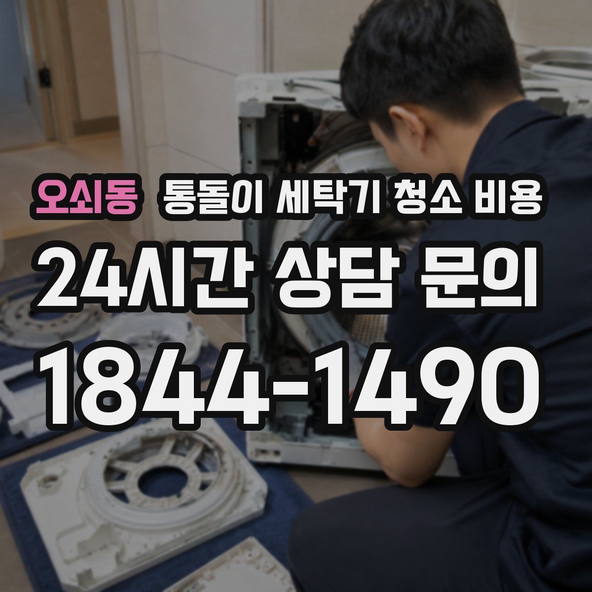 오쇠동 통돌이 세탁기 청소 비용