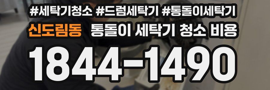 신도림동 통돌이 세탁기 청소 비용