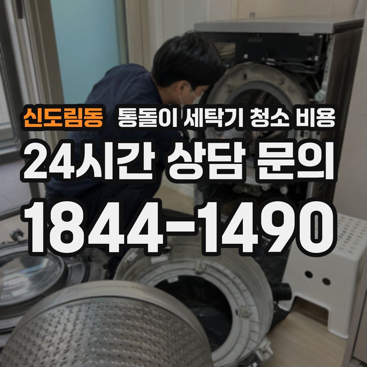 신도림동 통돌이 세탁기 청소 비용