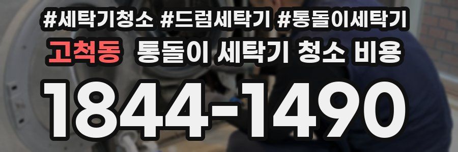 고척동 통돌이 세탁기 청소 비용