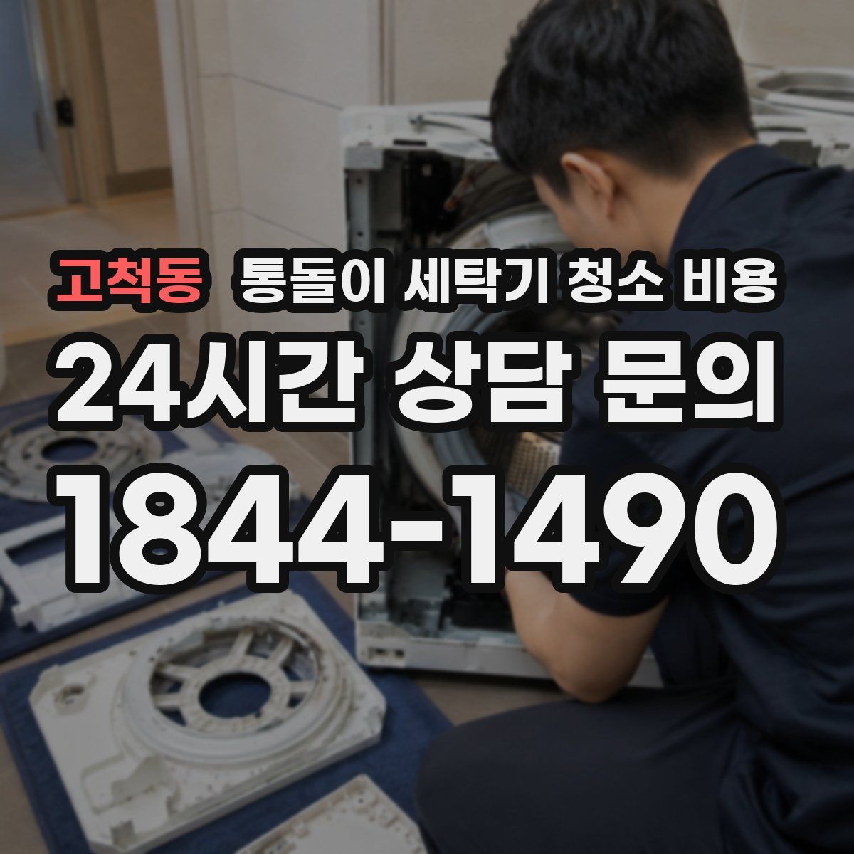 고척동 통돌이 세탁기 청소 비용
