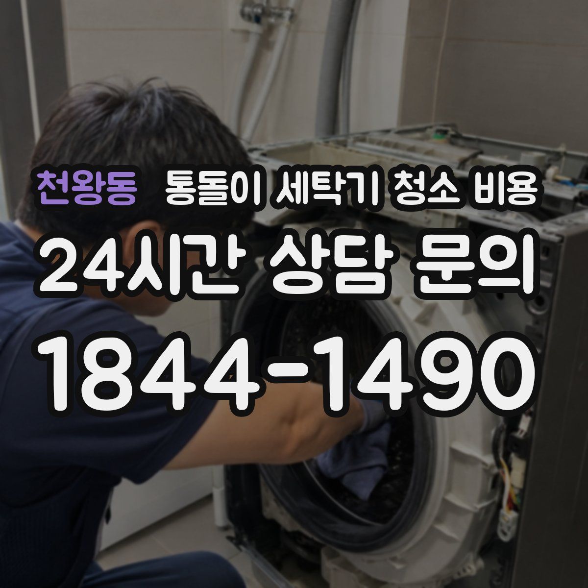 천왕동 통돌이 세탁기 청소 비용