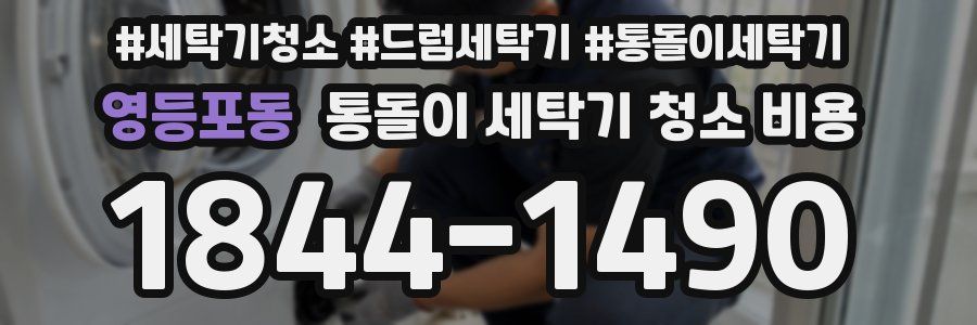 영등포동 통돌이 세탁기 청소 비용