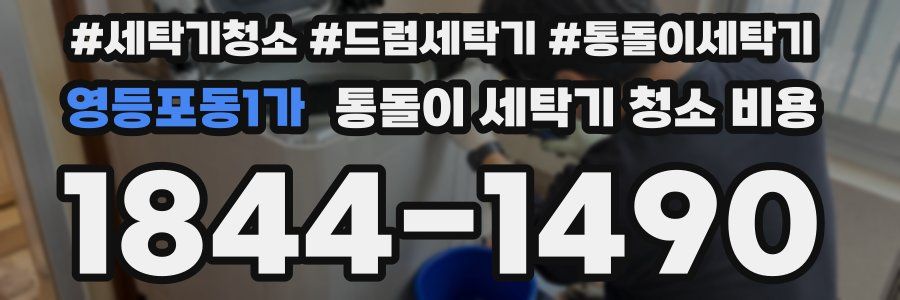 영등포동1가 통돌이 세탁기 청소 비용
