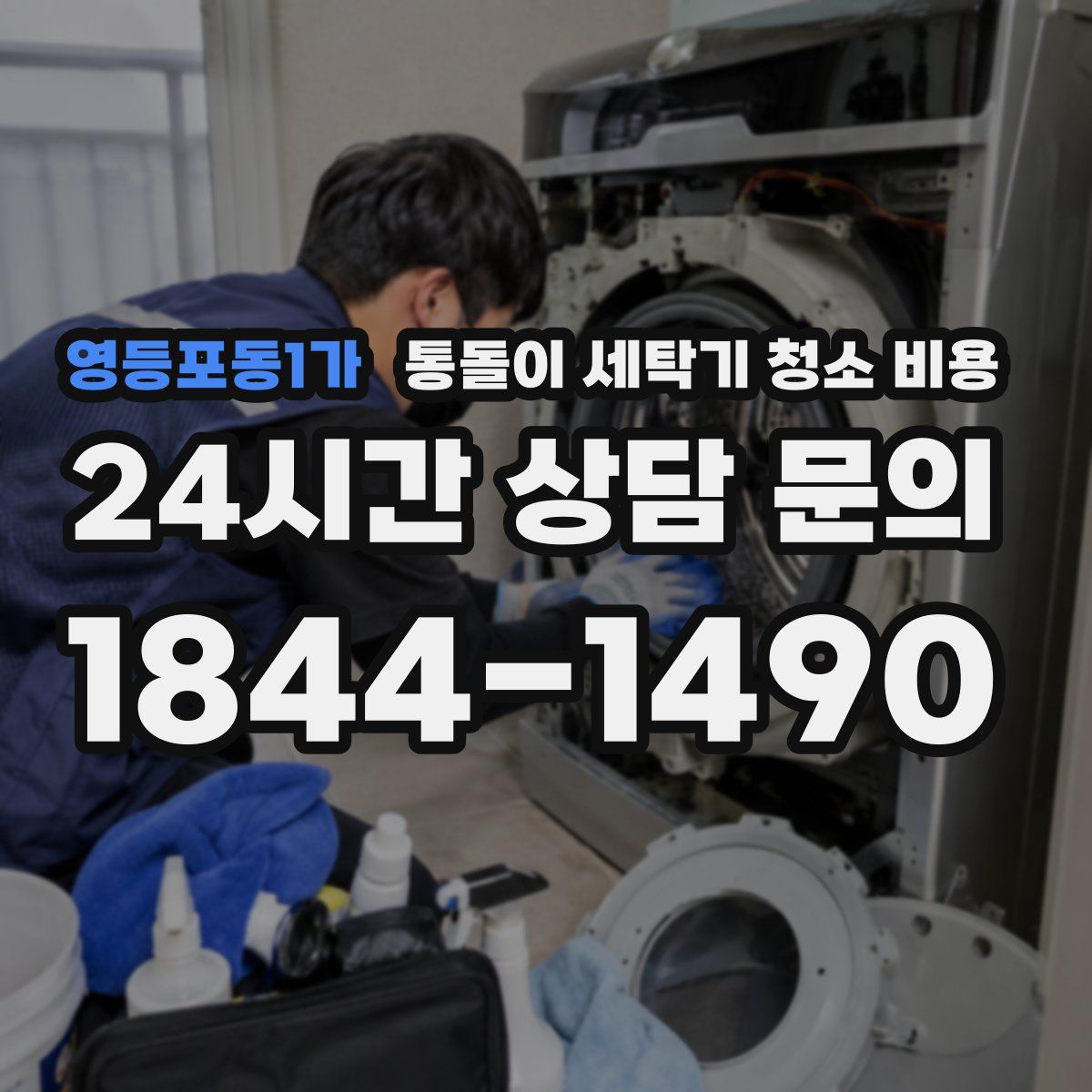 영등포동1가 통돌이 세탁기 청소 비용