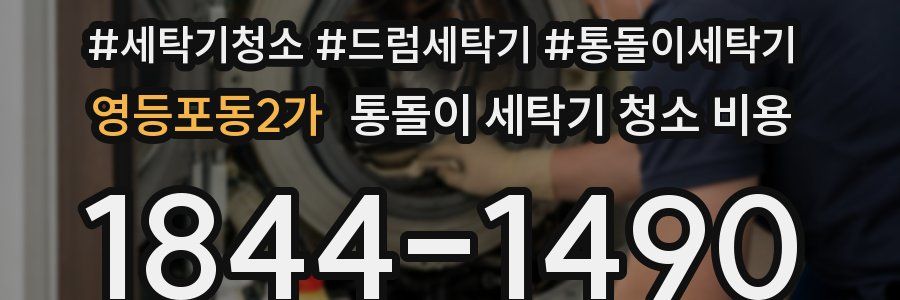 영등포동2가 통돌이 세탁기 청소 비용
