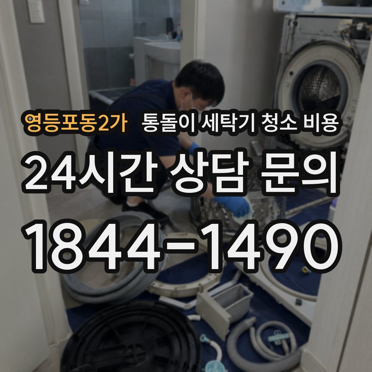 영등포동2가 통돌이 세탁기 청소 비용