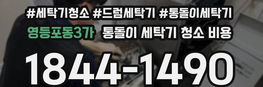 영등포동3가 통돌이 세탁기 청소 비용