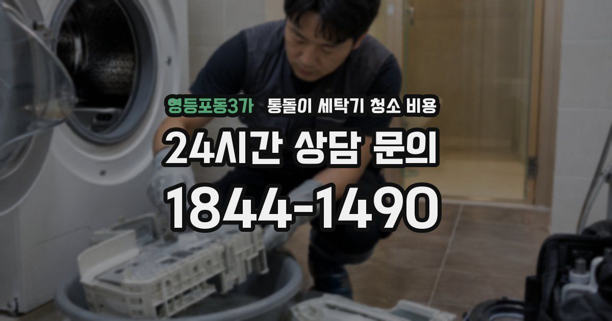 영등포동3가 통돌이 세탁기 청소 비용