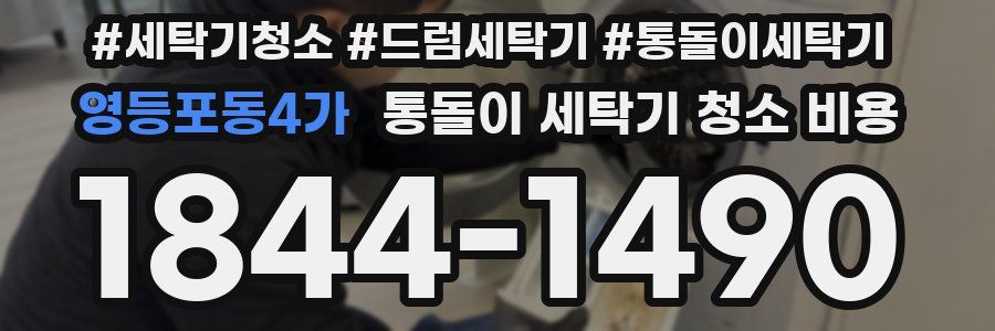 영등포동4가 통돌이 세탁기 청소 비용