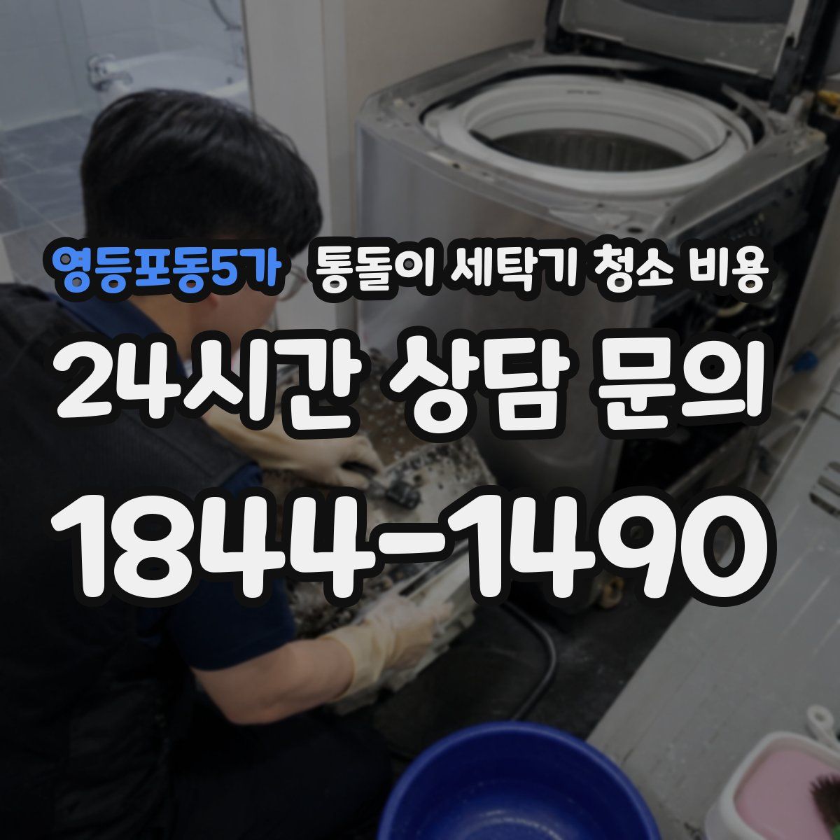 영등포동5가 통돌이 세탁기 청소 비용