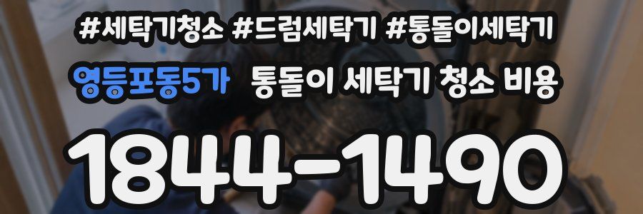 영등포동5가 통돌이 세탁기 청소 비용
