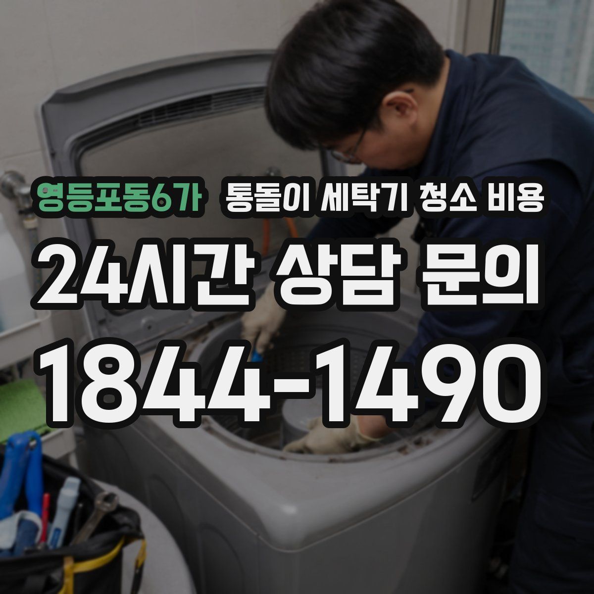 영등포동6가 통돌이 세탁기 청소 비용