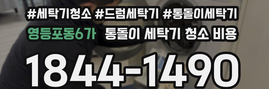 영등포동6가 통돌이 세탁기 청소 비용