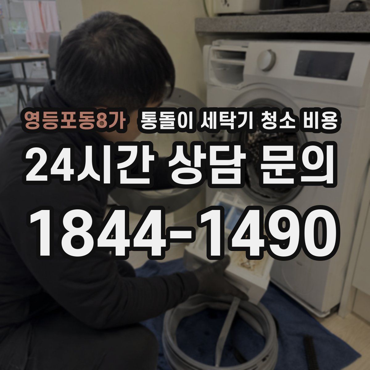 영등포동8가 통돌이 세탁기 청소 비용