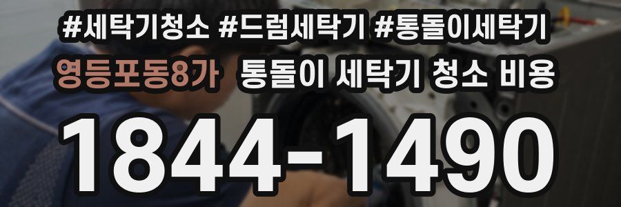 영등포동8가 통돌이 세탁기 청소 비용