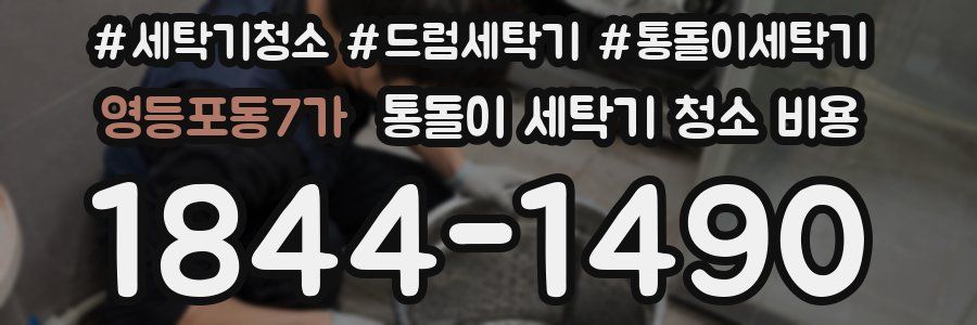 영등포동7가 통돌이 세탁기 청소 비용