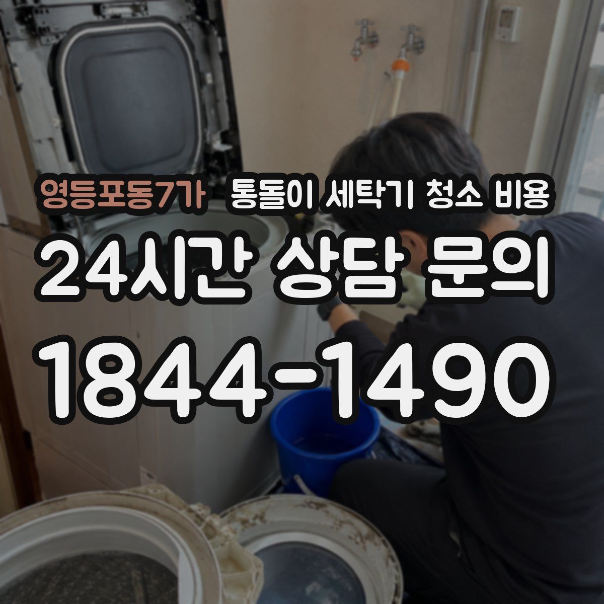 영등포동7가 통돌이 세탁기 청소 비용