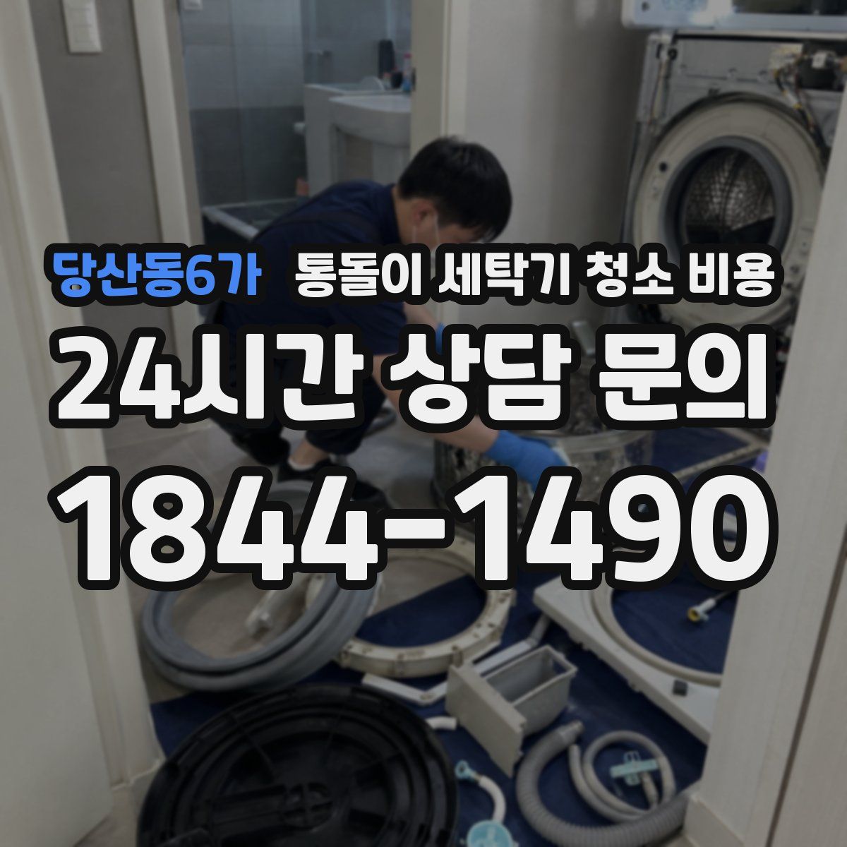 당산동6가 통돌이 세탁기 청소 비용