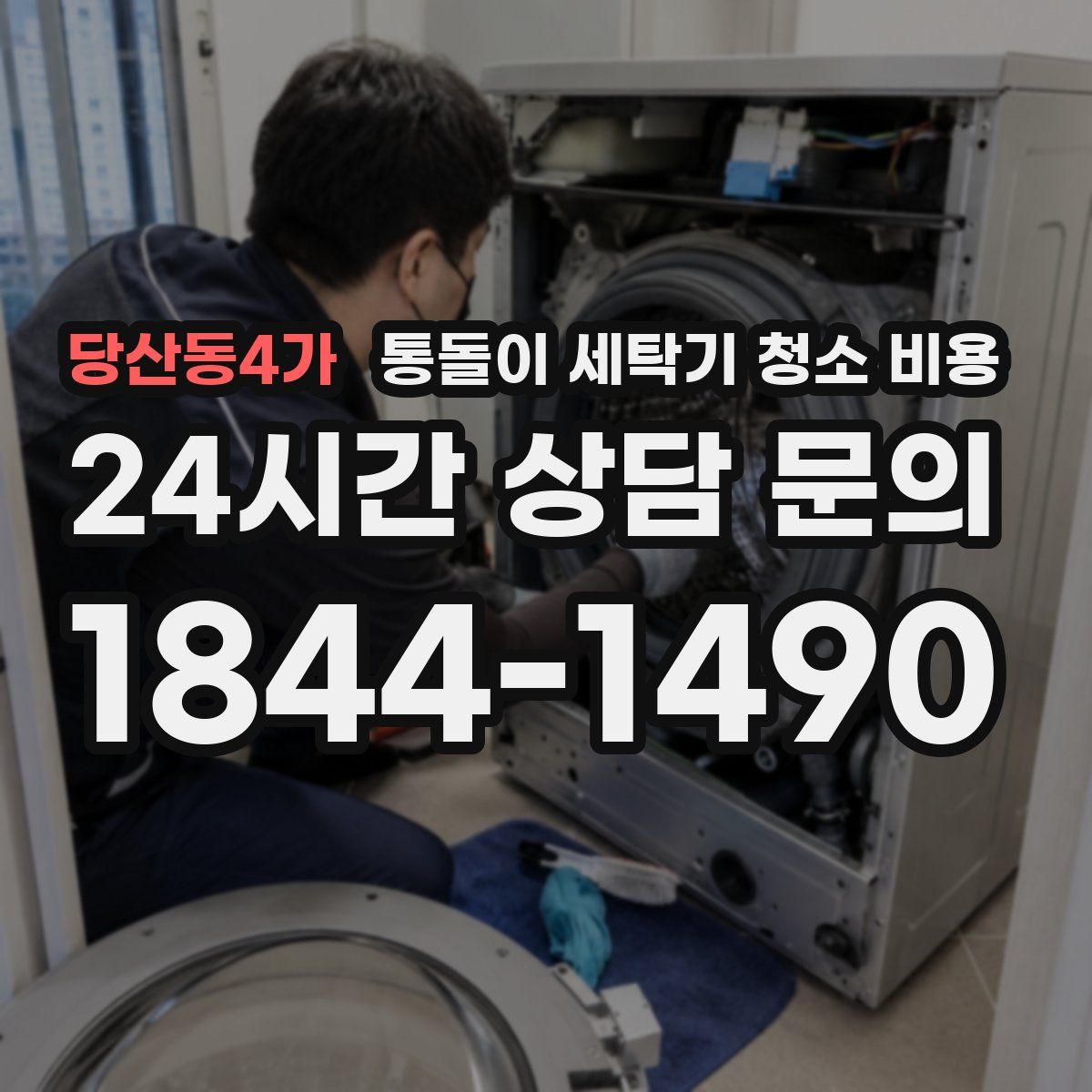 당산동4가 통돌이 세탁기 청소 비용