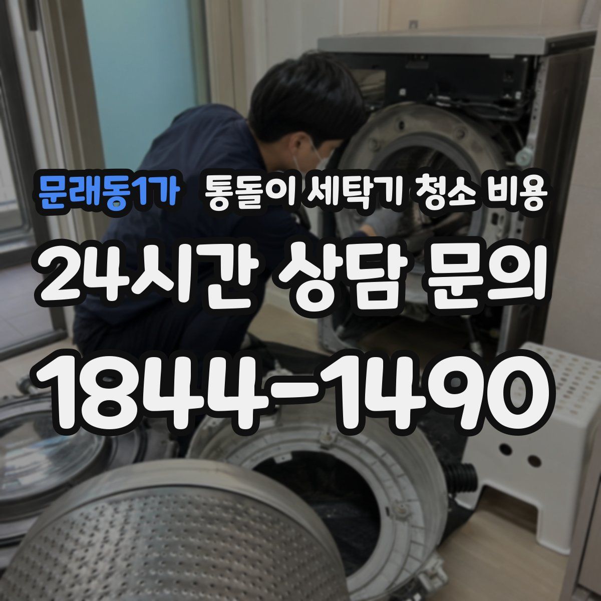 문래동1가 통돌이 세탁기 청소 비용