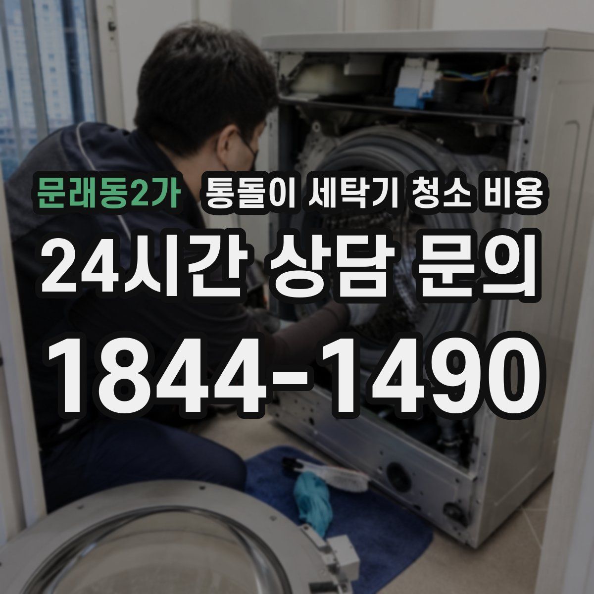 문래동2가 통돌이 세탁기 청소 비용