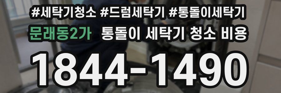문래동2가 통돌이 세탁기 청소 비용