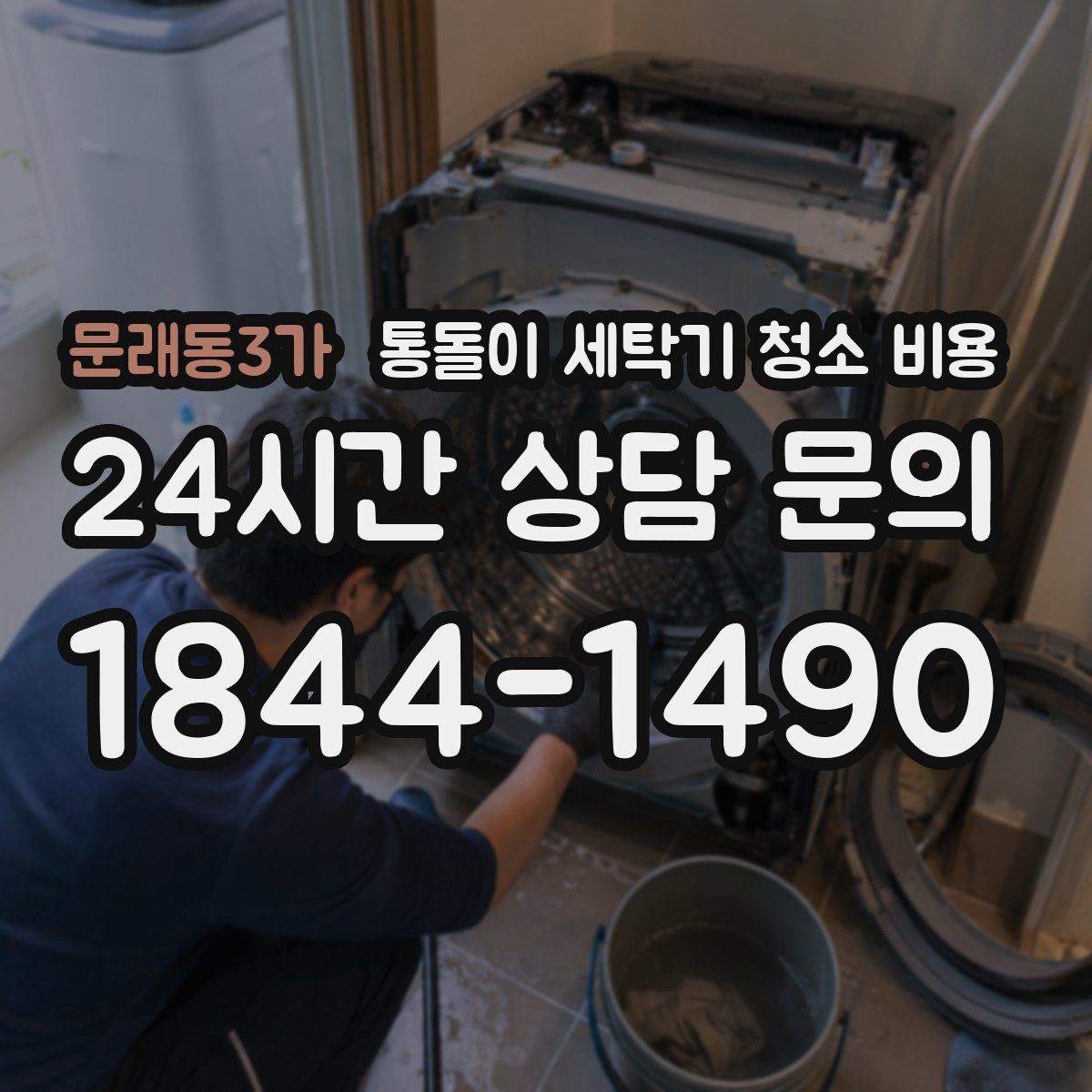 문래동3가 통돌이 세탁기 청소 비용