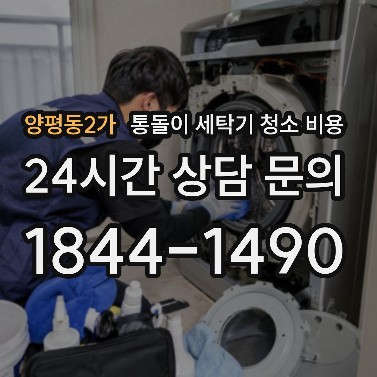 양평동2가 통돌이 세탁기 청소 비용