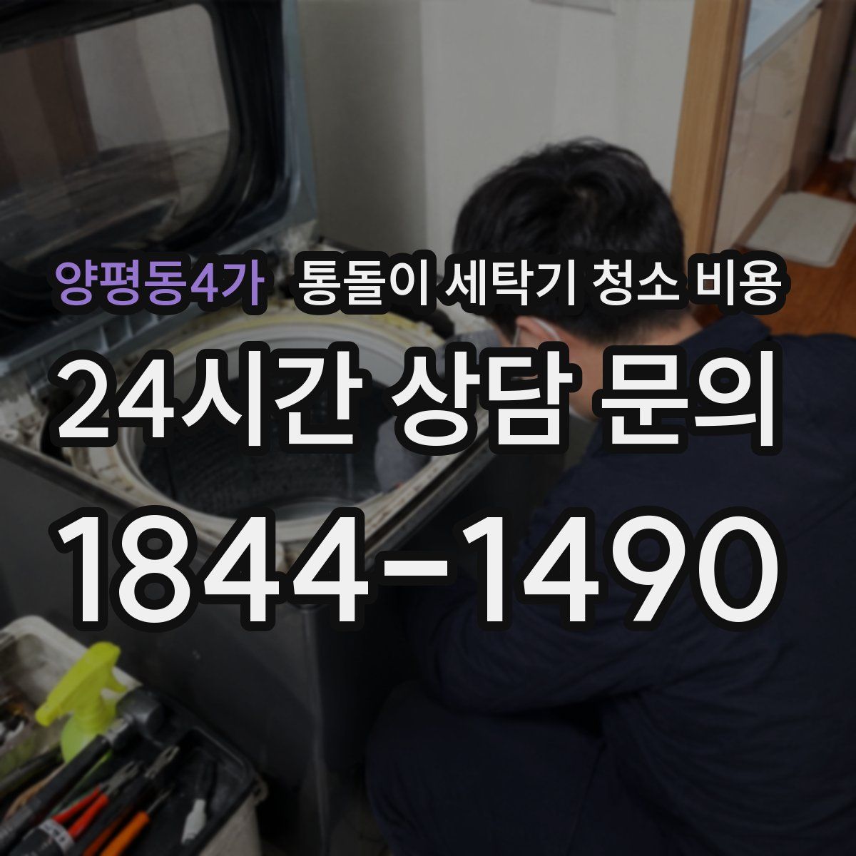 양평동4가 통돌이 세탁기 청소 비용