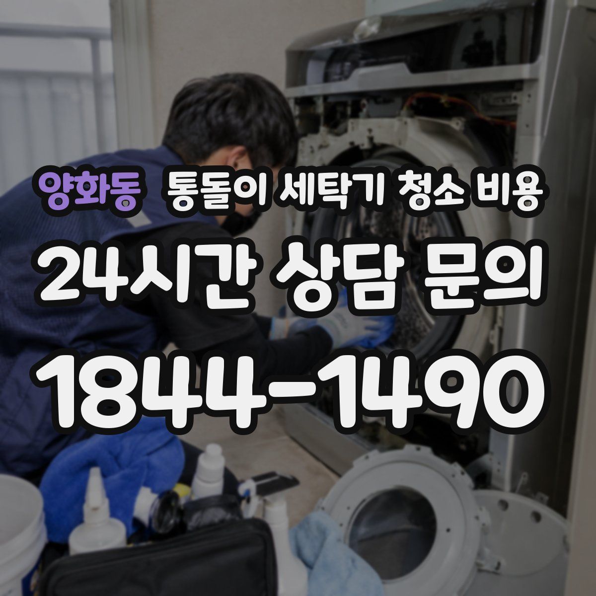 양화동 통돌이 세탁기 청소 비용