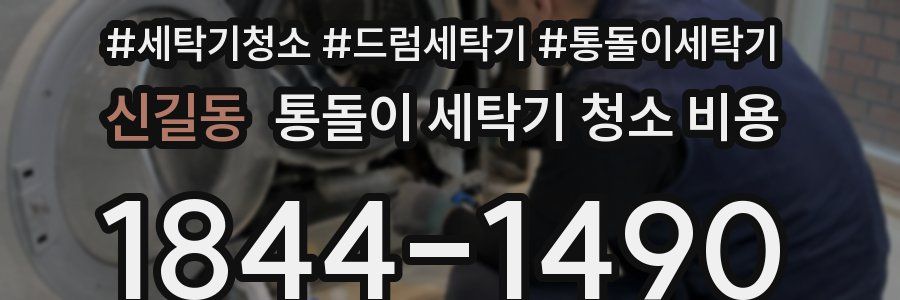 신길동 통돌이 세탁기 청소 비용