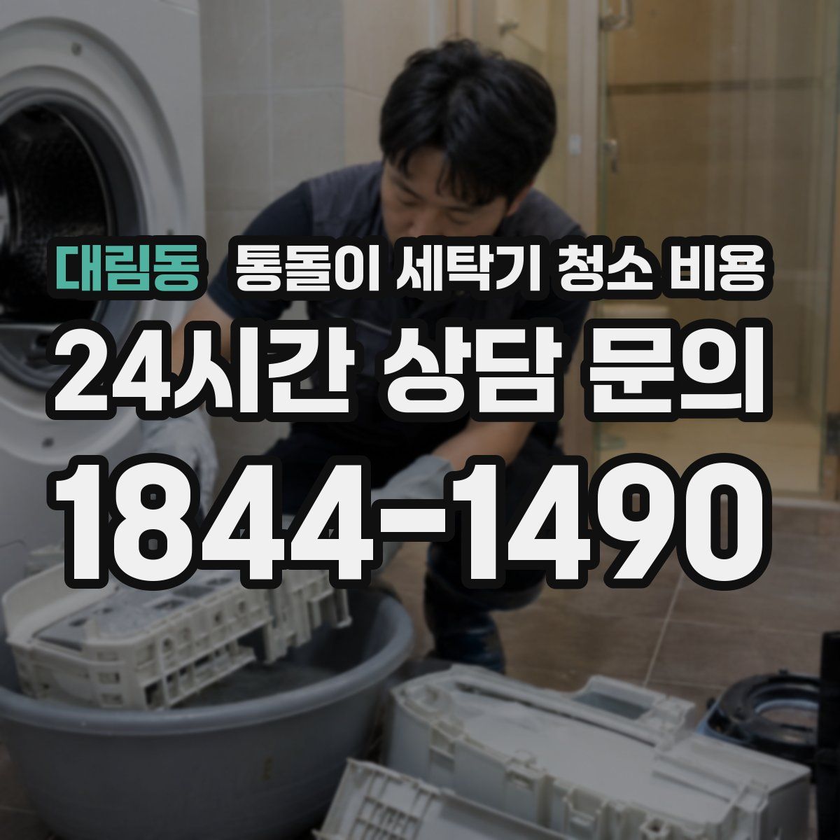 대림동 통돌이 세탁기 청소 비용