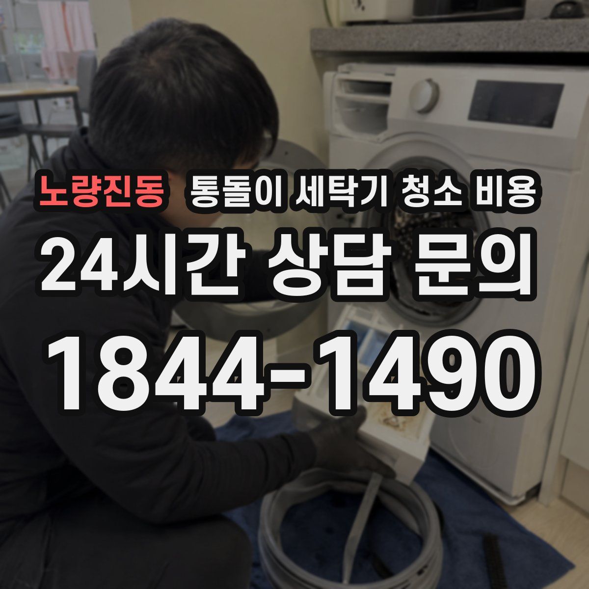 노량진동 통돌이 세탁기 청소 비용