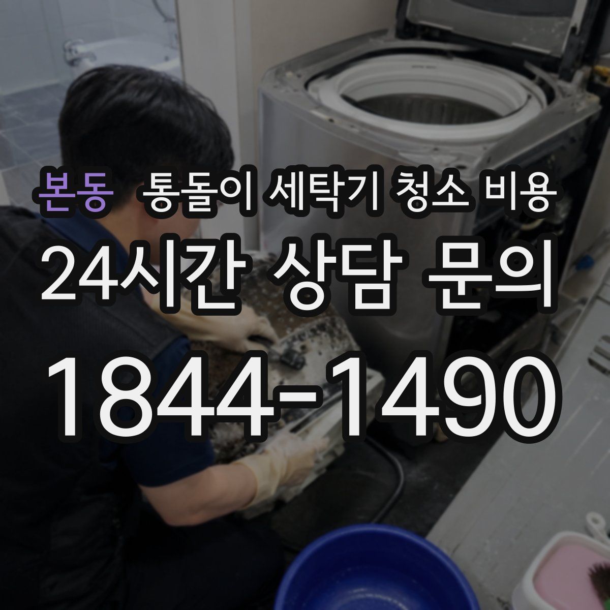 본동 통돌이 세탁기 청소 비용