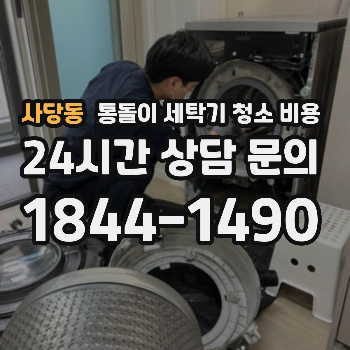 사당동 통돌이 세탁기 청소 비용